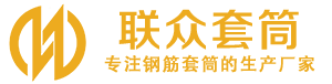 黎平钢筋套筒_黎平直螺纹连接套筒_黎平直螺纹套筒_黎平冷挤压套筒_黎平直螺纹钢筋套筒_生产厂家